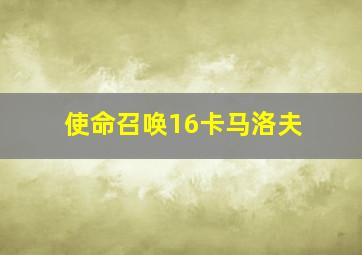 使命召唤16卡马洛夫