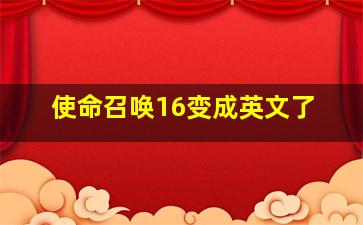 使命召唤16变成英文了