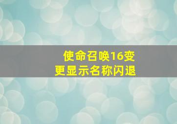 使命召唤16变更显示名称闪退