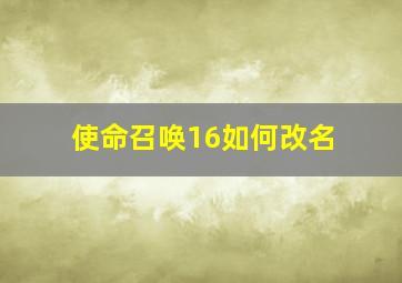 使命召唤16如何改名