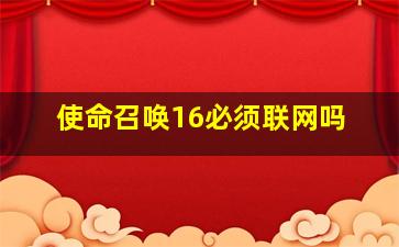 使命召唤16必须联网吗