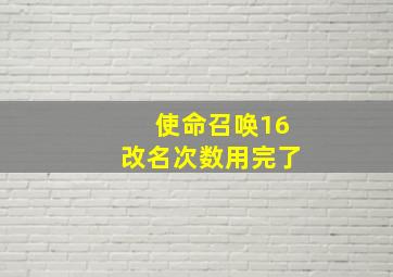 使命召唤16改名次数用完了