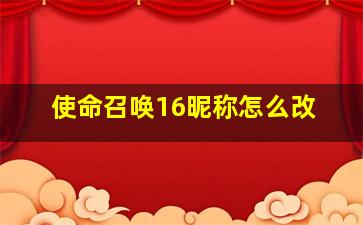 使命召唤16昵称怎么改