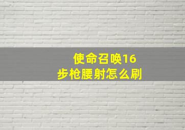 使命召唤16步枪腰射怎么刷