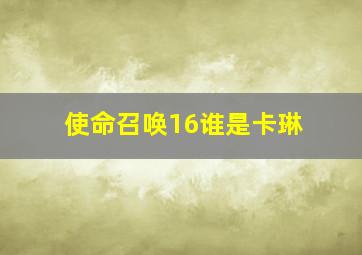 使命召唤16谁是卡琳