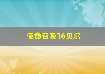 使命召唤16贝尔