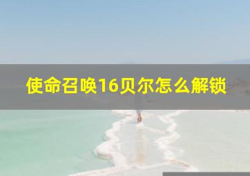 使命召唤16贝尔怎么解锁