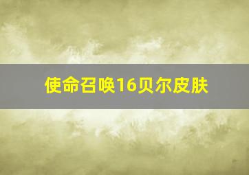 使命召唤16贝尔皮肤