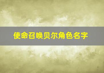 使命召唤贝尔角色名字