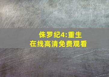 侏罗纪4:重生在线高清免费观看