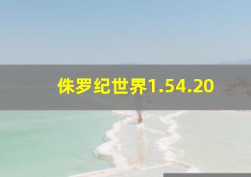 侏罗纪世界1.54.20