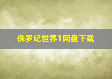 侏罗纪世界1网盘下载