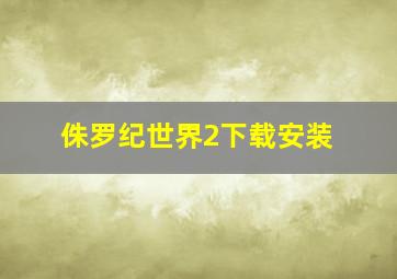 侏罗纪世界2下载安装