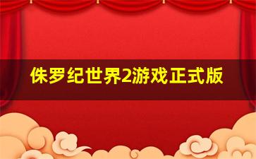 侏罗纪世界2游戏正式版