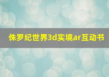 侏罗纪世界3d实境ar互动书