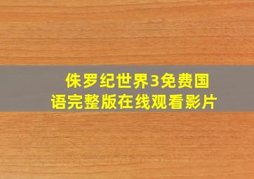 侏罗纪世界3免费国语完整版在线观看影片