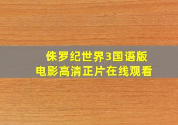 侏罗纪世界3国语版电影高清正片在线观看