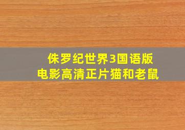 侏罗纪世界3国语版电影高清正片猫和老鼠