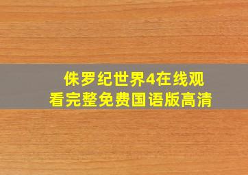 侏罗纪世界4在线观看完整免费国语版高清