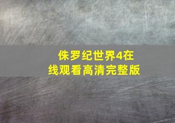 侏罗纪世界4在线观看高清完整版