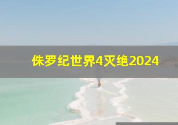 侏罗纪世界4灭绝2024