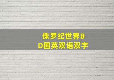 侏罗纪世界BD国英双语双字