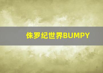 侏罗纪世界BUMPY