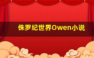 侏罗纪世界Owen小说