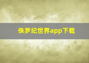 侏罗纪世界app下载