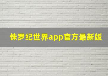 侏罗纪世界app官方最新版