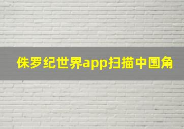 侏罗纪世界app扫描中国角