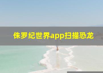 侏罗纪世界app扫描恐龙