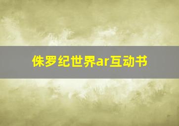 侏罗纪世界ar互动书