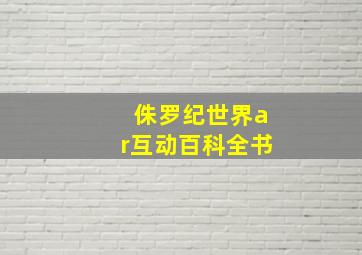 侏罗纪世界ar互动百科全书