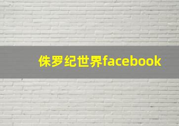 侏罗纪世界facebook