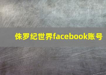 侏罗纪世界facebook账号