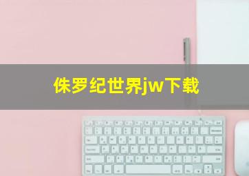 侏罗纪世界jw下载