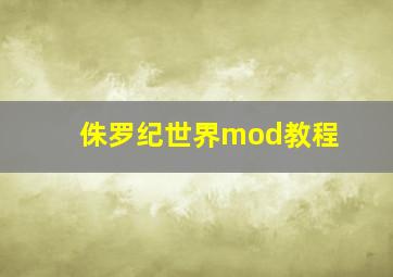 侏罗纪世界mod教程