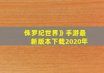 侏罗纪世界》手游最新版本下载2020年