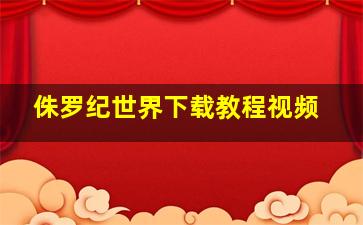 侏罗纪世界下载教程视频