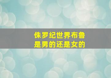 侏罗纪世界布鲁是男的还是女的