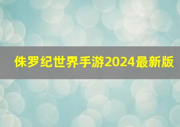 侏罗纪世界手游2024最新版