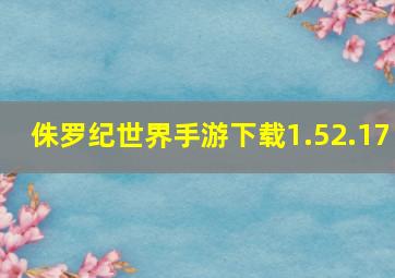 侏罗纪世界手游下载1.52.17