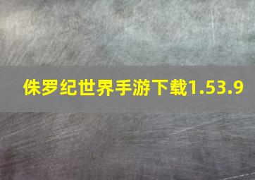 侏罗纪世界手游下载1.53.9