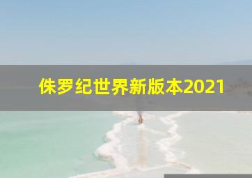 侏罗纪世界新版本2021