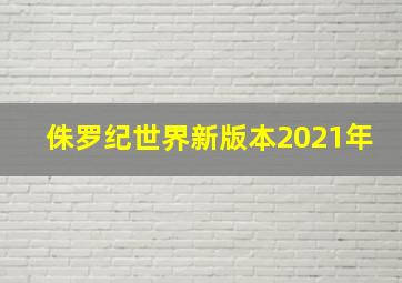 侏罗纪世界新版本2021年