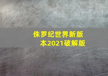 侏罗纪世界新版本2021破解版