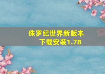 侏罗纪世界新版本下载安装1.78