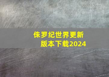 侏罗纪世界更新版本下载2024