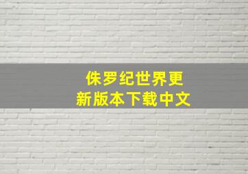 侏罗纪世界更新版本下载中文